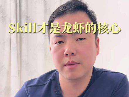 没有skill的龙虾,就等于没装app的手机
Openclaw必备技能
#openclaw #龙虾 #coze #智能体
#匠者AI