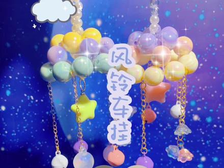 #手工diy #饰品配件 #车挂饰品 拖了好几天的风铃车挂教程,给大家安排上