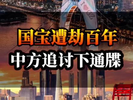 十八国宝遭劫百年,中方追讨下通牒 #文物 #归还文物