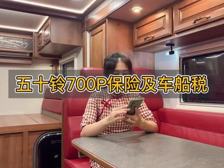 五十铃700P房车车船税到底按吨位还是排量,是不是得大几千? #房车 #五十铃700p房车 #五十铃700p