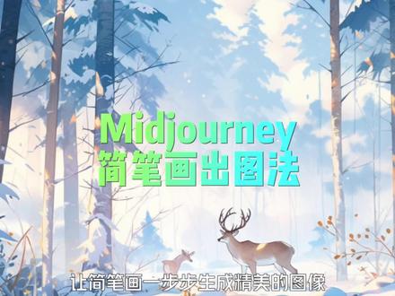 midjourney 小技巧,简笔画出图大法!只要你寥寥几笔就可以做出惊艳的插画。小白变大神!来啊来啊#midjourney #教程 #ai绘画 #绘画 #水煮鲁班ai绘画 ai绘图基础操作666