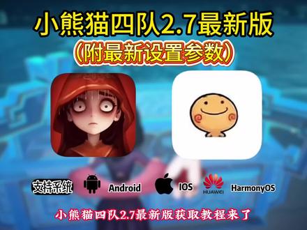 别再到处求四队参数了,更新了不会调的工友看这,公益分享!#小熊猫四队 #前辈和我一起玩超自然吧 #超自然行动组 #小熊猫参数