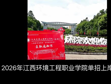 2026江环单招最后冲刺!别再瞎复习了!
速记3个核心#单招 #江西环境工程职业学院 #江西单招 #单招考试 #上岸