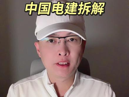 第 114 集:中国电建拆解!#中国电建#特高压 #风能 #储能#企业分析 特别说明:视频仅聚焦于公司业务、商业模式、行业趋势探讨,基于公开信息做理性分析。不涉及任何市场操作建议,不构成任何投资决策依据!