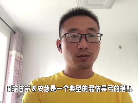 没有太史慈,玩周瑜甘宁程普混伤吴弓,打五虎、天枪胜率也很高!#三国志战略版 #三国志战略版攻略 #阵容推荐 #阵容搭配 #武将讲解 #周瑜 #甘宁