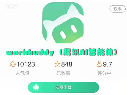 腾讯小龙虾workbuddy苹果安卓电脑下载教程#workbuddy#workbuddy下载#workbuddy怎么下载#ai# workbuddy下载教程#workbuddy下载教程 ai工具