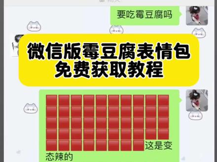 美女要不要买霉豆腐表情包 霉豆腐表情包图片 微信版霉豆腐表情包 #剪映#霉豆腐微信版 霉豆腐微信版表情包 微信霉豆腐表情包如何获取 如何做霉豆腐的表情包 #霉豆腐表情包图片 #霉豆腐表情包 #霉豆腐表情包制作 霉豆腐表情包获取教程