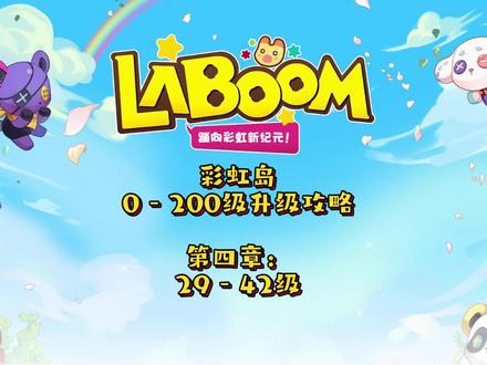 彩虹岛~0-200级升级攻略~第四章:29-42级#彩虹岛 #我要上热门 @抖音小助手 @DOU+小助手