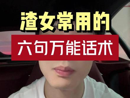 渣女常用的六句万能话术