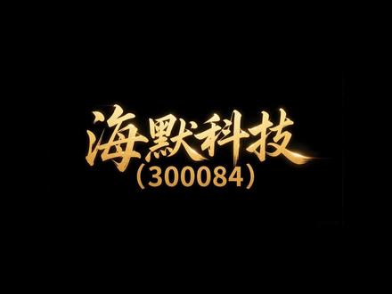300084,海默科技
#股票 #公司 #股市 #风险