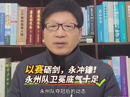 春节过后,永州队夺冠后的动态,牵动着每一位球迷的心。网络上质疑声不断:球队是不是飘了?忙着活动、直播带货,招新补强迟迟没有官宣,不少球迷忧心忡忡,担心这支冠军之师沉溺光环、收心不力,新赛季难以再创辉煌。但今天,所有质疑都可以烟消云散!重磅官宣接踵而至,永州队的备战蓝图早已全面铺开。#永州#足球#湘超联赛