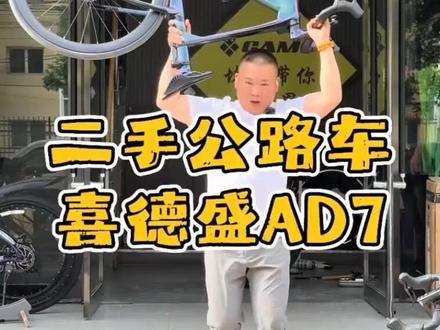 二手喜德盛AD7绿魔 #热门公路自行车 #二手公路车 #骑行 #喜德盛AD7 #喜德盛
二手喜德盛AD7绿魔公路车