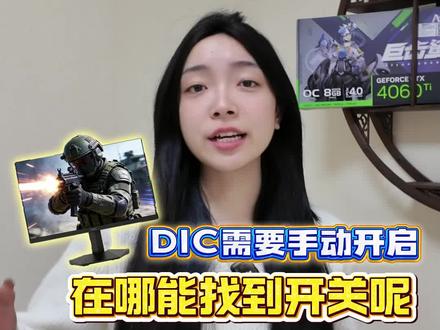 DIC技术效果既然这么好,那么如何开启呢 #DIY电脑 #三角洲行动 #无畏契约 #电脑外设显示器推荐 #游戏外设好物推荐