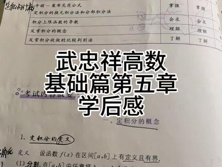 武忠祥高数基础篇第五章终于结束了
这一章真的学的太累了,听课很累做题也很累,严选题有些题目的知识点上课没有讲到,高数基础即将过半,继续加油!#考研#考研数学#27考研