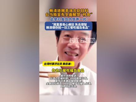 台当局宣布全面解禁“核食”,岛内骂声一片