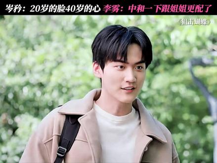 李雾的小心思真是一点都藏不住~ #狙击蝴蝶 #陈妍希 #周柯宇