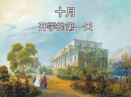 爱的教育 爱的教育-十月-开学的第一天#故事