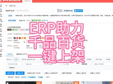 ERP助力,千品百货一键上架@聚水潭saas@ERP-陈老师(全国) #一件代发 #电商创业 #百货 #电商干货 #erp