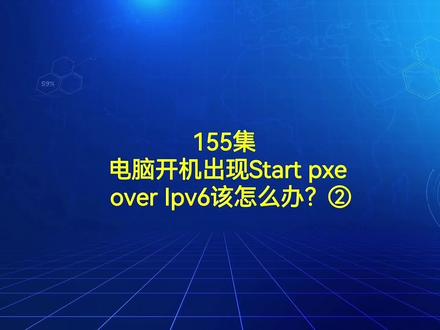 155集 电脑开机出现Start pxe over Ipv6该怎么办?② #电脑知识 #电脑 #电脑故障 #电脑小技巧 #电脑维修