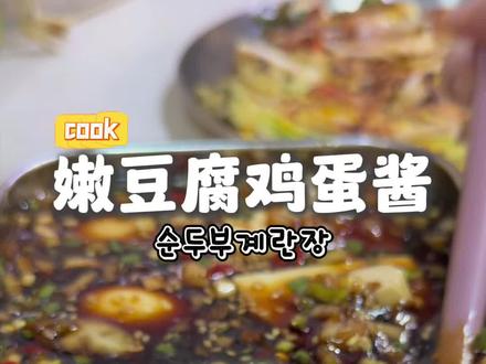 嫩豆腐鸡蛋酱|순두부계란장 带两个孩子之后最常做的就是这种简单下饭菜🍚
软嫩豆腐+溏心蛋真的神仙组合…
甜甜咸咸特别下饭
⚠️ 不放蒜和辣椒的话 宝宝也可以一起吃哦👶
#韩国家常菜 #下饭菜 #带娃做饭