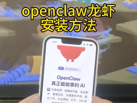 《云可分享》
openclaw大龙虾部署安装教程来了、oprnclaw下载教程,#openclaw #openclaw小龙虾 #Ai小龙虾 #本地Ai #openclaw下载教程 ,龙虾openclaw