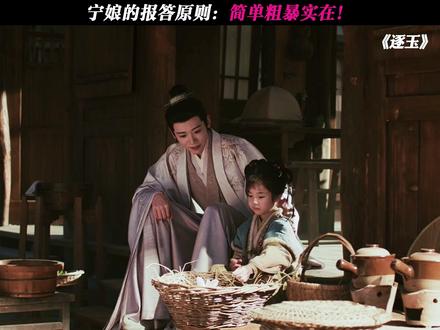 宁娘有恩必报! #逐玉