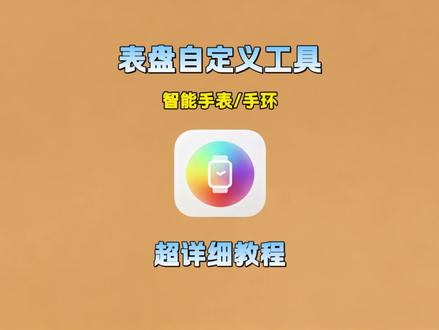 《一路畅行》表盘自定义工具|三步快速下载教程 专为智能手环/手表打造的个性化表盘工具,支持安卓,操作简单,新手也能轻松学会自定义表盘?。#表盘自定义工具 #表盘自定义工具如何下载 #手环表盘自定义 #小米手环 #智能手表