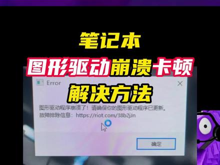笔记本图形驱动崩溃,卡顿解决方法
#无畏契约 #情报马 #无畏契约日落行动