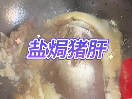 真没想到盐焗猪肝这么好吃#测评#美食#猪肝 #盐焗猪肝