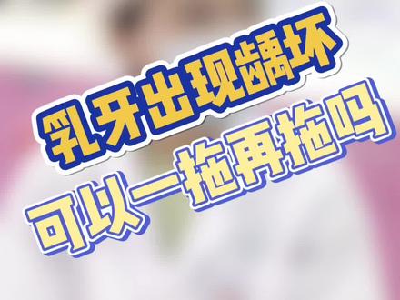 乳牙发生龋齿需及时治疗哦~不然它的进展速度还是很快的#为什么儿童容易得龋齿 #儿童口腔 #郑大一附院 #牙齿🦷 #儿童牙齿生长顺序