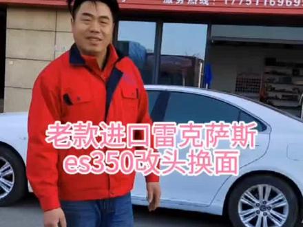 进口老款雷克萨斯es350内饰和外观改装前后对比,会不会闪眼呀,喜欢的联系我