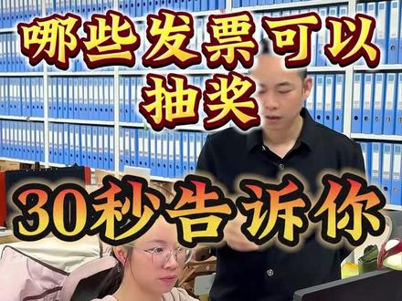 哪些发票可以抽奖? #抽奖 #发票抽奖 #发票 #财税 #财税知识