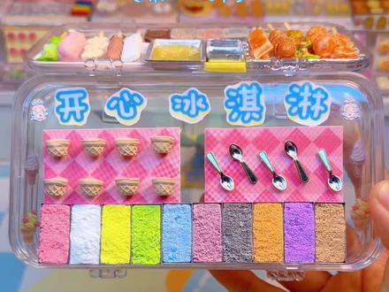在盒子里摆摊第二弹,开心冰淇淋来一个不?🍦 #手工 #创意 #治愈 #热门 #创作灵感