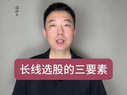 7月12日长线投资的选股和买点持仓三要素 #财经#股票