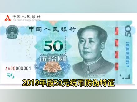 2019年版50元纸币防伪特征