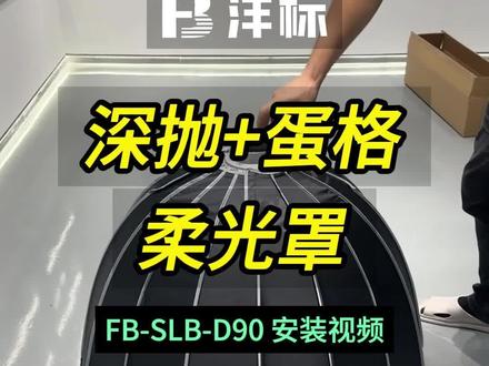 FB沣标 - FB-SLB-D90 深抛+蛋格安装教程