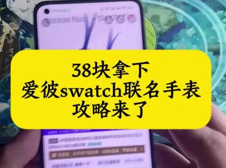 38拿下爱彼swatch联名手表详细攻略来了#联名款手表 #爱彼 #swatch #swatch手表 #省钱攻略