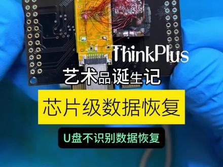 淄博鑫开天U盘数据恢复成功案例分享 Thinkplus U盘数据恢复案例分享,U盘芯片级数据恢复,u盘打不开、提示格式化、U盘找不到找淄博数据恢复田工#U盘 #联想数据恢复#淄博数据恢复#thinkplus #u盘数据恢复