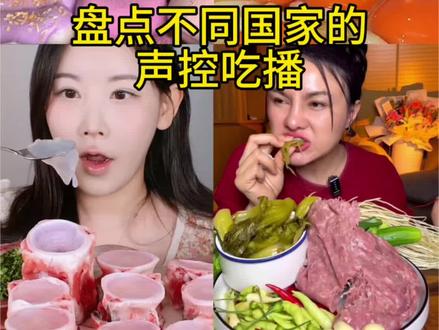 盘点不同国家的声控吃播 #声控解压 #声控 #白天刷不到晚上逃不掉系列