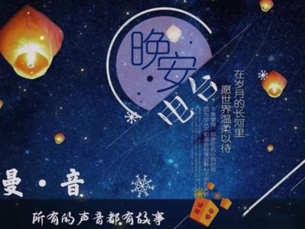#情感电台 #哄睡助眠 #声控 #电台主持人 #深夜电台伴你入眠 #声控 这个夜,你会深深地去思念一个人吗?会想ta到辗转难眠吗?如果有些失眠,就来听温柔声音天花板小曼的晚安电台吧……愿你,好梦。