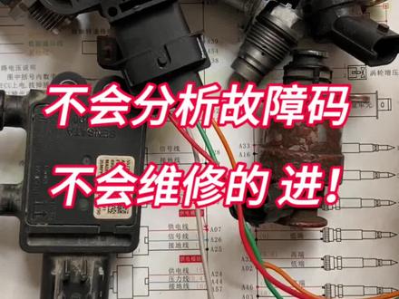 还不会分析维修故障码的家人们进#柴油电喷维修 #柴油电喷 #电喷维修