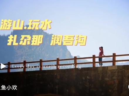 扎尕那里的隐藏路线润吾沟
#甘南 #甘南扎尕那美景 #旅行推荐官 #旅行 #亲子游玩好去处