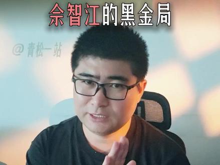 这哪里是嫁入豪门,分明是签了一份带血的“洗钱合同” #佘智江 #赵薇 #黄有龙 #吴佩慈