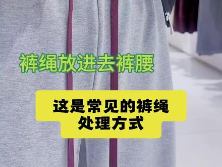 裤腰带绳子打结方法 裤腰带绳子打结方法裤绳太长不要剪,这样系可调松紧,好看又实用#裤腰带绳子打结方法 #裤绳系法 #裤绳打结方法 #裤绳太长怎么办