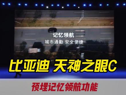 比亚迪天神之眼C 预埋记忆领航功能 计划年底OTA推送#比亚迪 #dou是好车 #天神之眼 #OTA进化 #盐城比亚迪
