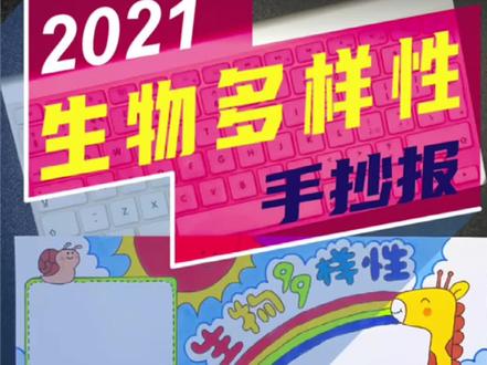 生物多样性手抄报送给大家,手抄报作业不用愁!#手抄报 #生物多样性手抄报 #手抄报模板