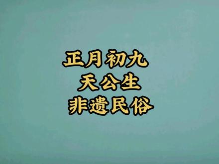 2026.2.25 正月初九 传统民俗介绍 #传统民俗文化#正月初九#民俗知识#传统文化#日常参考
