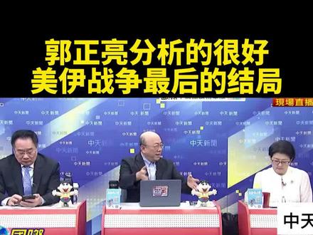 【台媒:美伊战争的最后结局?】