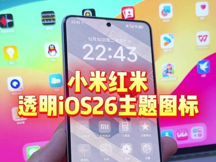 小米红米手机如何用上iOS26的同款透明图标,适配度几乎百分百,快来试一下吧#玩机技巧 #iOS26 #iOS26图标 #小米17ultra #红米k90