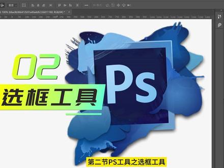 ps工具教程之选框工具,ps基础工具教学整理#ps工具教程 #ps干货分享 #图片处理 #零基础学习ps